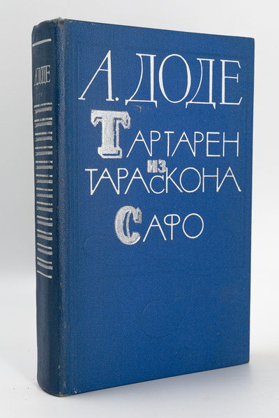 Книга: Книга Тартарен из Тараскона. Сафо (без автора) 