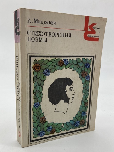 Книга: Книга А. Мицкевич. Стихотворения. Поэмы (без автора) 