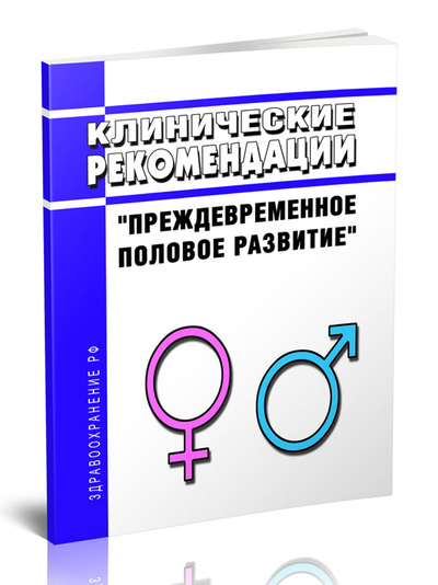 Книга: Книга Клинические рекомендации "Преждевременное половое развитие" (Дети) (Без автора) , 2023 