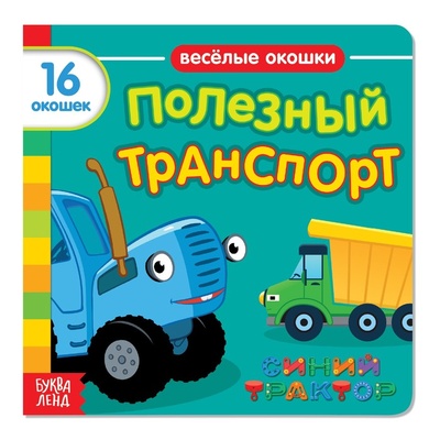 Книга: Книга с окошками «Полезный транспорт» «Синий трактор» (без автора) , 2022 