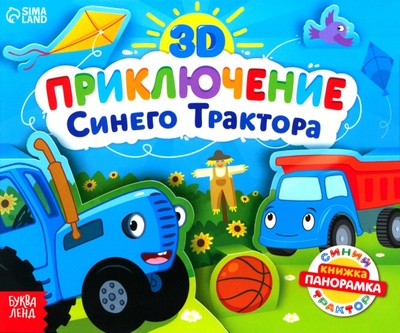 Книга: Книжка-панорамка 3D. Приключение Синего Трактора (Валеева Д.) ; Буква-ленд, 2023 