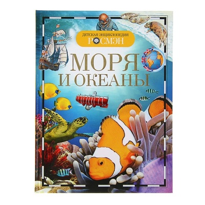 Книга: Книга Росмэн Детская энциклопедия «Моря и океаны» (Маргарет Хайнс) , 2022 