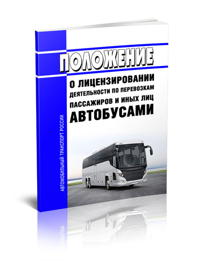 Книга: Книга Положение о лицензировании деятельности по перевозкам пассажиров и иных лиц автобуса (Без автора) ; Центрмаг, 2023 
