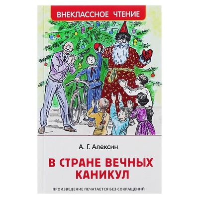Книга: Росмэн «В стране вечных каникул», Алексин А. Г. (Алексин Анатолий Георгиевич) , 2022 