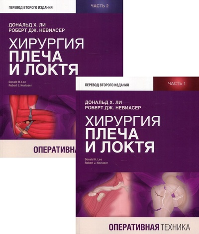 Книга: Книга Хирургия плеча и локтя. Оперативная техника В 2 ч (Ли Д.Х., Невиасер Р.Дж.) , 2021 