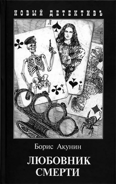 Книга: Любовник смерти (Акунин Б.) ; Захаров, 2023 