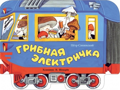 Книга: Грибная электричка (Синявский Петр Алексеевич) ; Стрекоза, 2023 