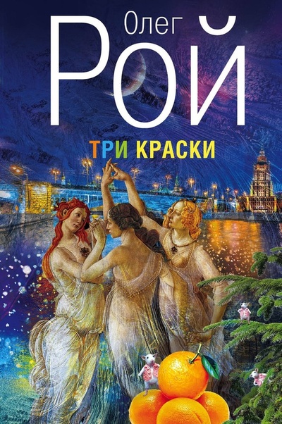 Книга: Три краски (Рой Олег Юрьевич) ; Эксмо, 2013 