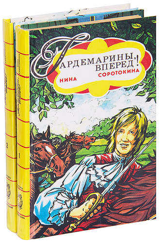 Книга: Гардемарины, вперед! В двух книгах (Соротокина Нина Матвеевна) ; Гриф, 1992 