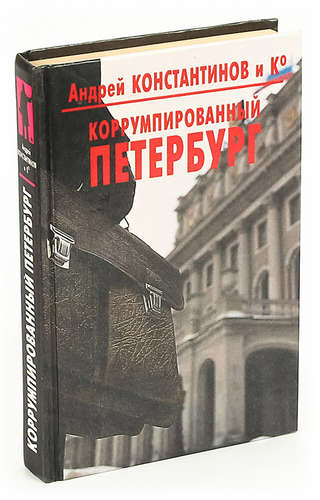 Книга: Коррумпированный Петербург (Константинов Андрей Дмитриевич) ; Фолио, 1997 
