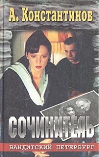 Книга: Сочинитель (Константинов Андрей Дмитриевич) ; Нева, 2000 