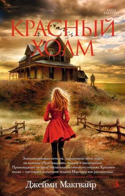 Книга: Красный холм (Макгвайр Джейми) ; Азбука, 2014 
