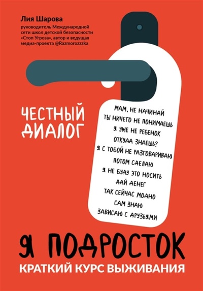 Книга: Книга Я подросток: краткий курс выживания Шарова Л. (Шарова Лия Валентиновна) , 2022 