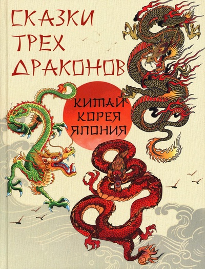 Книга: Книга Сказки трех драконов. Китай, Корея, Япония (Сост. Жуков К.С.) ; Просвещение-Союз, 2023 