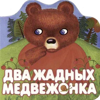 Книга: Книга Два жадных медвежонка (без автора) , 2007 