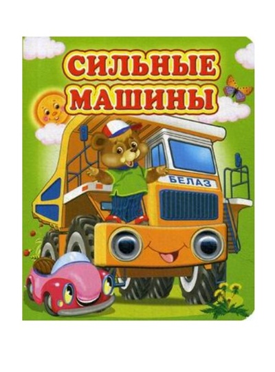 Книга: Книга Сильные машины (Лиходед Виталий Григорьевич) , 2019 