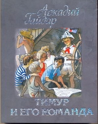 Книга: Книга Тимур и его команда (Гайдар Аркадий Петрович) ; Малыш, 2011 