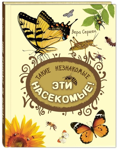 Книга: Книга Такие незнакомые эти насекомые (Серкен Вера) ; Энас-книга, 2023 