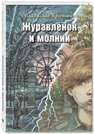 Книга: Книга Журавленок и молнии (Крапивин Владислав Петрович) ; ЭНАС-КНИГА, 2023 