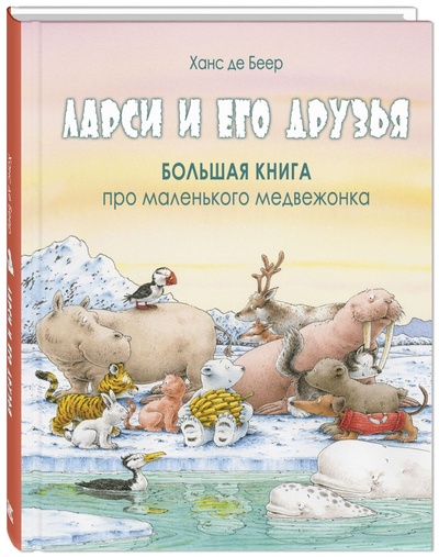 Книга: Книга Ларси и его друзья. Большая книга про маленького медвежонка (де Беер Ханс) ; Энас-книга, 2024 