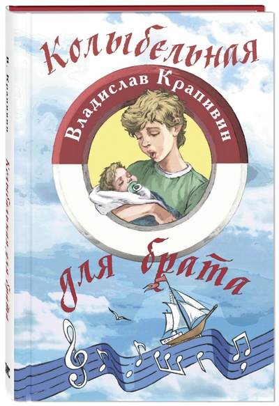 Книга: Книга Колыбельная для брата (Крапивин Владислав Петрович) ; Энас-книга, 2021 