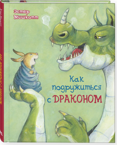 Книга: Книга Как подружиться с драконом (Мишкотт Эстер) ; Энас-книга, 2021 