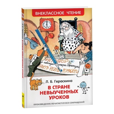Книга: Росмэн «В стране невыученных уроков», Гераскина Л. Б. (Гераскина Лия Борисовна) , 2020 