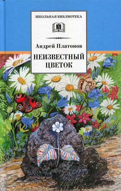 Книга: Книга Неизвестный цветок: рассказы и сказки (Платонов Андрей Платонович) ; Детская литература, 2020 