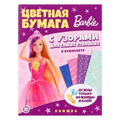 Книга: Эгмонт Россия Развивающая книжка с цветной бумагой «Барби», 2023 