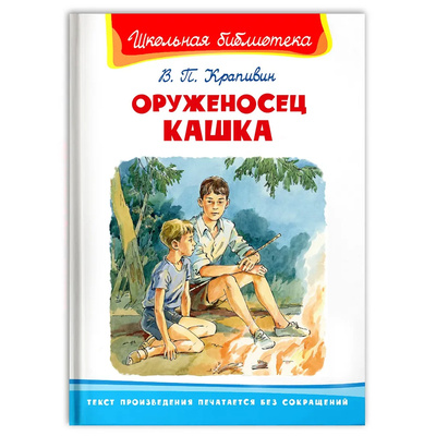 Книга: Книга Оруженосец Кашка (Крапивин Владислав Петрович) , 2020 