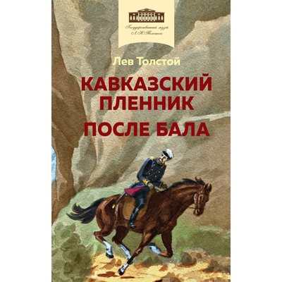 Книга: Кавказский пленник. После бала. Толстой Л.Н. (Толстой Лев Николаевич) , 2023 