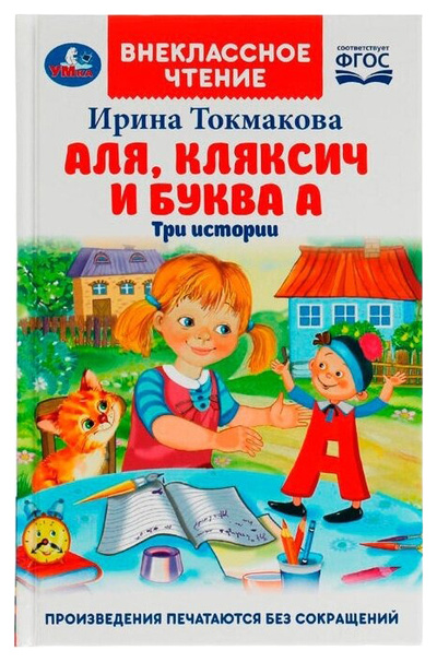 Книга: Аля, Кляксич и буква А (Токмаков Ирина) , 2022 