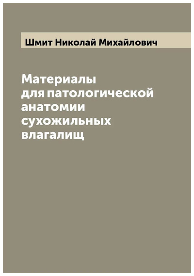 Книга: Книга Материалы для патологической анатомии сухожильных влагалищ (Шмит Николай Михайлович) , 2022 