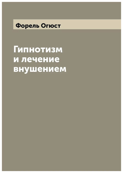 Книга: Книга Гипнотизм и лечение внушением (Форель Огюст) , 2022 