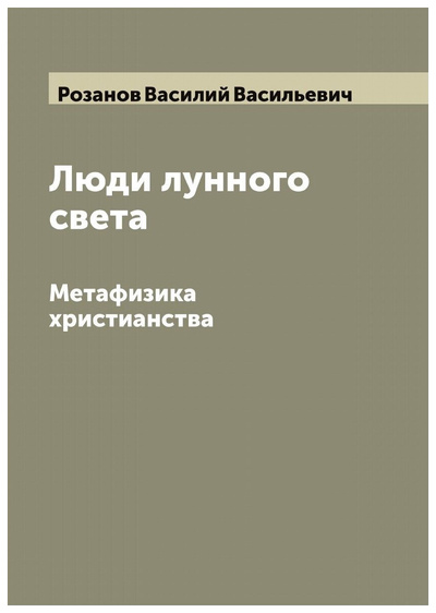 Книга: Книга Люди лунного света. Метафизика христианства (Розанов Василий Васильевич) , 2022 