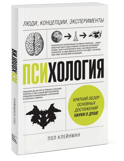 Книга: Книга психология, люди, концепции, Эксперименты (Клейнман Пол) , 2019 