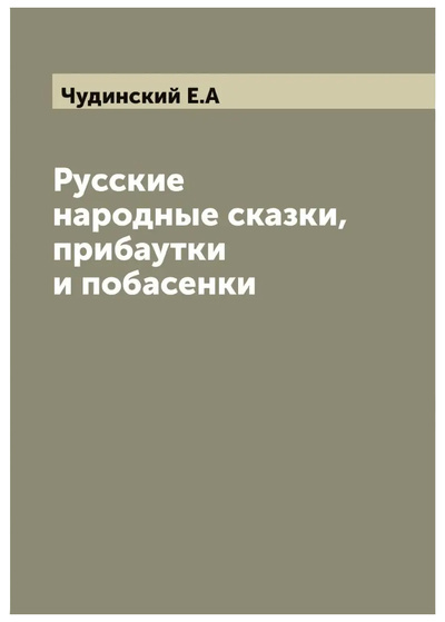 Книга: Книга Русские народные сказки, прибаутки и побасенки (Чудинский Е.А.) , 2022 