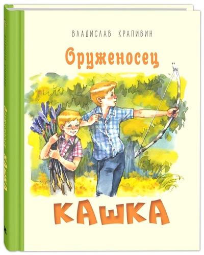 Книга: Книга Оруженосец Кашка (Крапивин Владислав Петрович) ; Энас-книга, 2023 