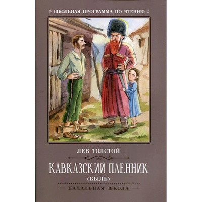Книга: Книга Кавказский пленник: быль. 7-е изд (Толстой Лев Николаевич) , 2022 
