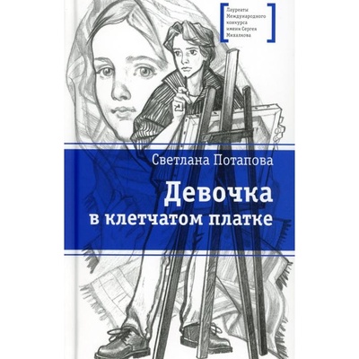 Книга: Книга Девочка в клетчатом платке: повесть (Потапова Светлана Александровна) , 2023 