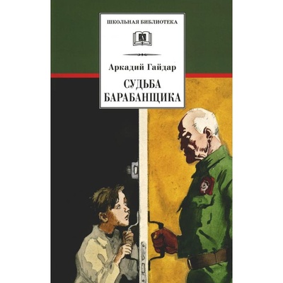 Книга: Книга Судьба барабанщика: повесть (Гайдар Аркадий Петрович) ; Детская литература, 2022 