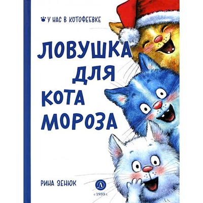 Книга: Книга Ловушка для Кота Мороза (Линицкий Павел Сергеевич) , 2023 