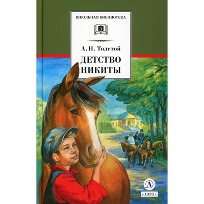 Книга: Книга Детство Никиты: повесть (Толстой Алексей Николаевич) , 2023 