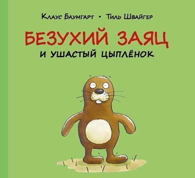 Книга: Книга Безухий заяц и ушастый цыплёнок (Швайгер Тиль) ; Мелик-Пашаев, 2015 