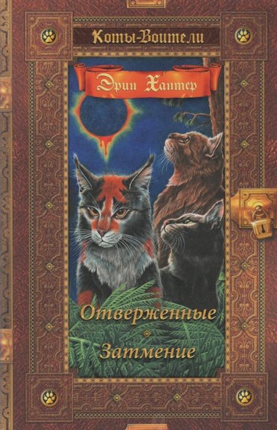 Книга: Книга Коты-воители. Отверженные. Затмение (Эрин Хантер) ; Просвещение, 2022 