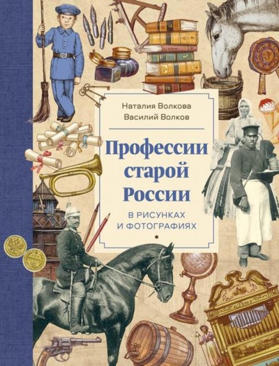 Книга: Книга Профессии старой России в рисунках и фотографиях (Волкова Наталия Геннадьевна) , 2021 
