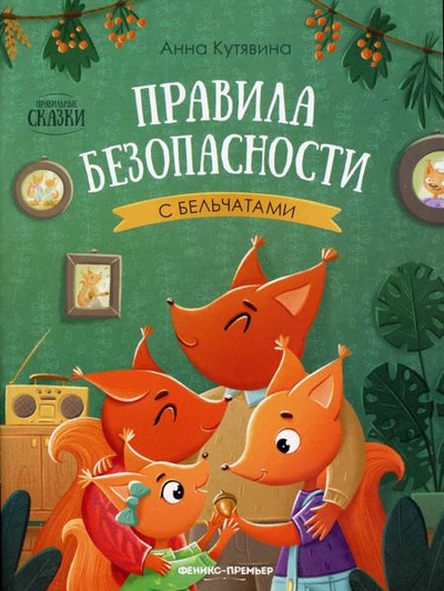 Книга: Книга Правила безопасности с бельчатами. 2-е изд (Кутявина Светлана Владимировна) , 2022 
