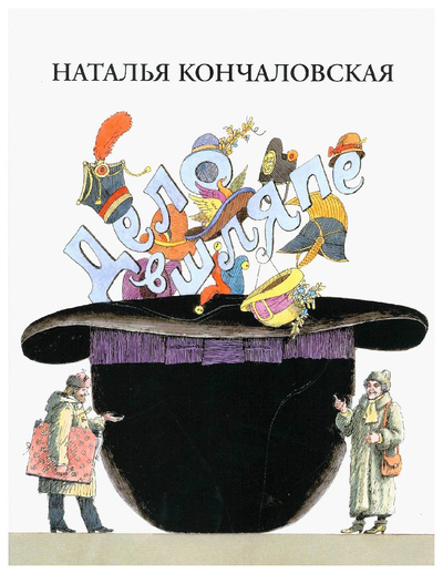 Книга: Книга Дело в шляпе (Кончаловская Наталья Петровна) ; АСТ, 2015 