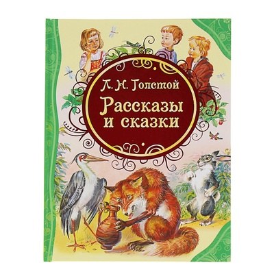 Книга: Росмэн «Рассказы и сказки», Толстой Л. Н. (Толстой Лев Николаевич) , 2017 