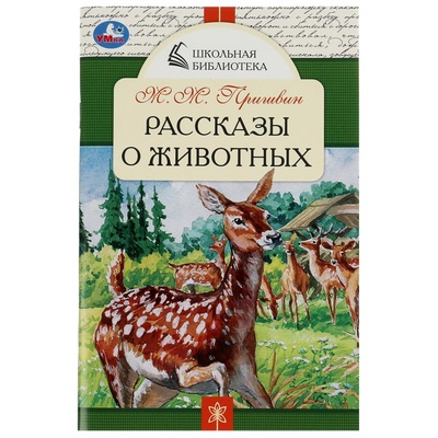 Книга: Книга Рассказы о животных. Пришвин М.М. (Пришвин Михаил Михайлович) , 2022 